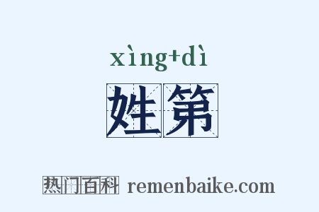 姓第是什么意思的图片